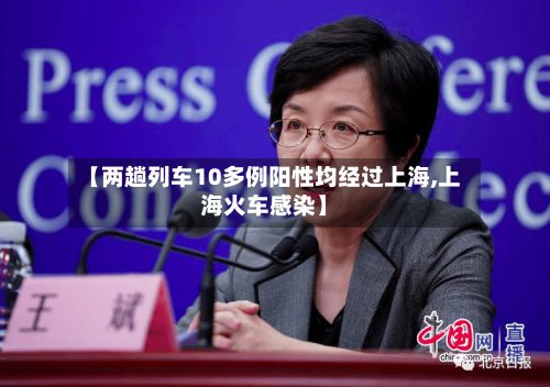 【两趟列车10多例阳性均经过上海,上海火车感染】-第2张图片