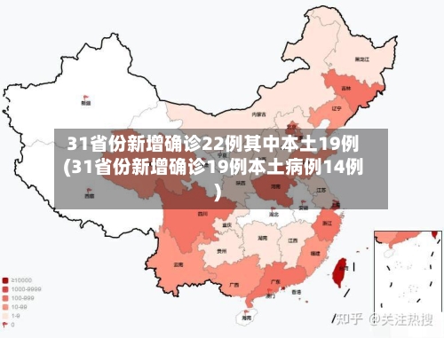 31省份新增确诊22例其中本土19例(31省份新增确诊19例本土病例14例)-第3张图片