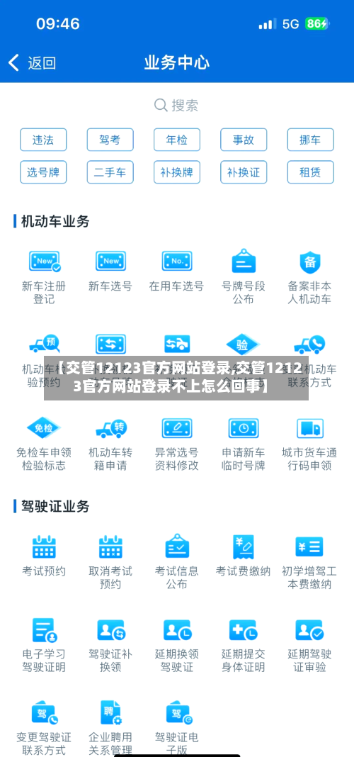 【交管12123官方网站登录,交管12123官方网站登录不上怎么回事】