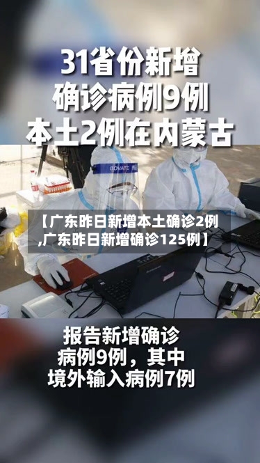 【广东昨日新增本土确诊2例,广东昨日新增确诊125例】-第3张图片
