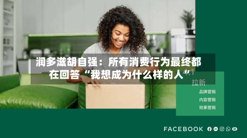 润多滋胡自强：所有消费行为最终都在回答 “我想成为什么样的人”-第2张图片