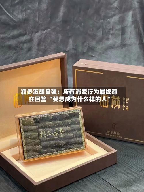 润多滋胡自强：所有消费行为最终都在回答 “我想成为什么样的人”-第3张图片