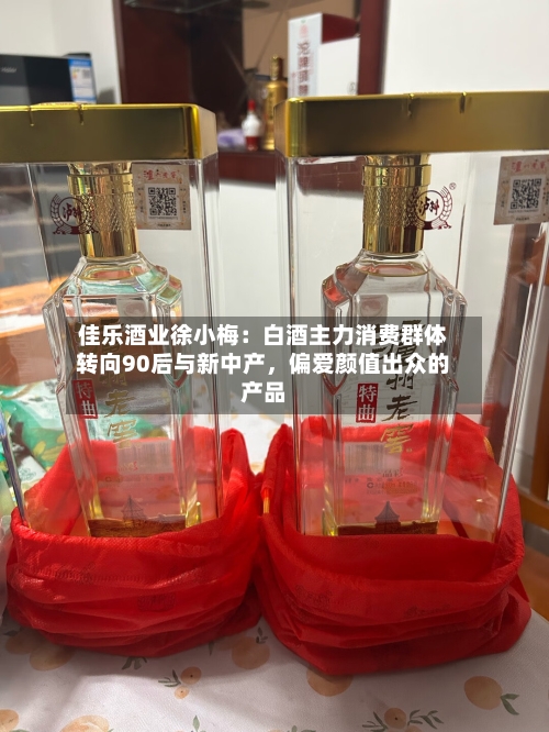 佳乐酒业徐小梅：白酒主力消费群体转向90后与新中产，偏爱颜值出众的产品-第3张图片