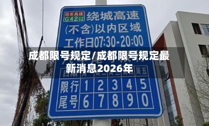 成都限号规定/成都限号规定最新消息2026年-第2张图片