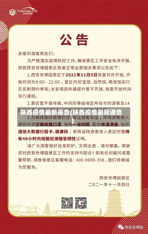 陕西疫情最新报告(陕西疫情最新通告)