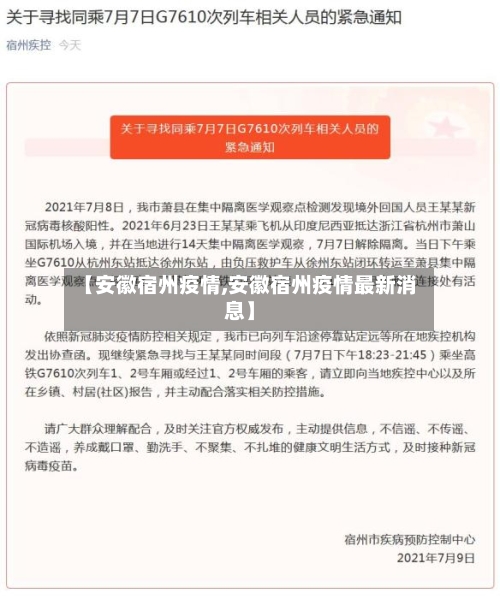 【安徽宿州疫情,安徽宿州疫情最新消息】-第3张图片