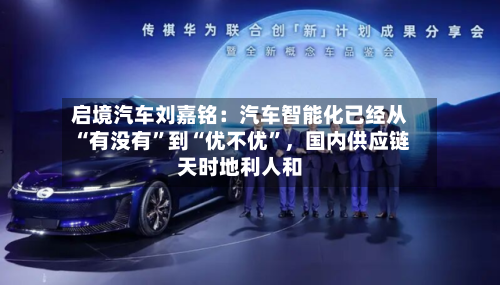 启境汽车刘嘉铭：汽车智能化已经从“有没有”到“优不优”，国内供应链天时地利人和-第2张图片