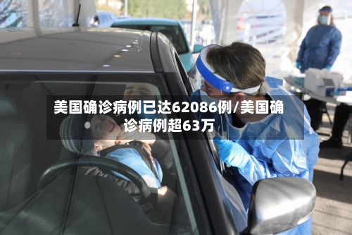 美国确诊病例已达62086例/美国确诊病例超63万
