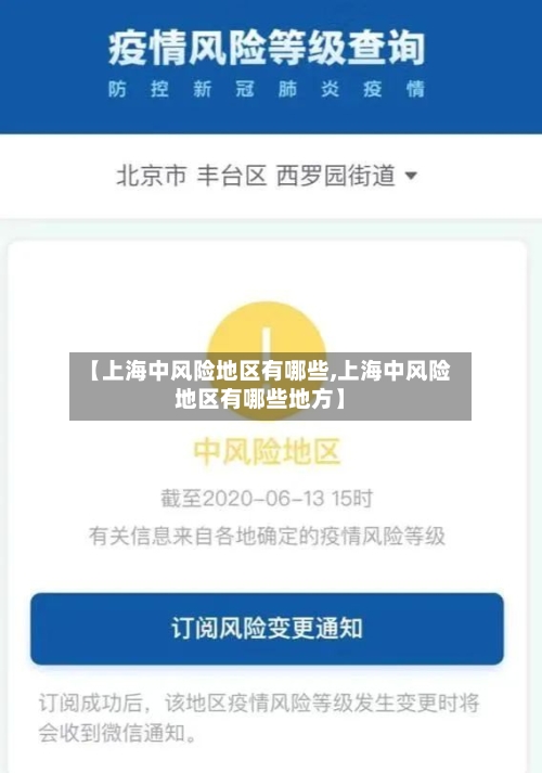 【上海中风险地区有哪些,上海中风险地区有哪些地方】-第2张图片
