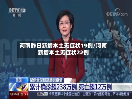 河南昨日新增本土无症状19例/河南新增本土无症状22例