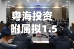 粤海投资附属拟1.52亿元出售广东永旺35%股权
