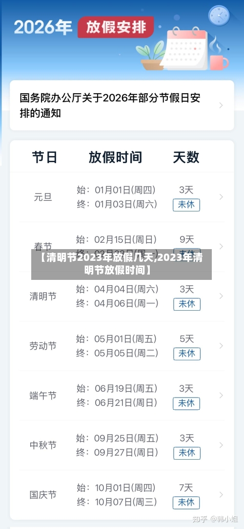 【清明节2023年放假几天,2023年清明节放假时间】