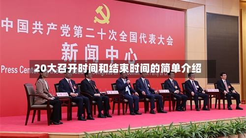 20大召开时间和结束时间的简单介绍-第2张图片