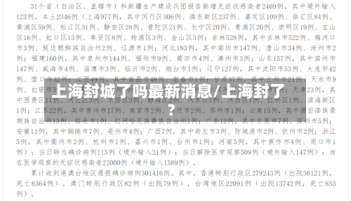 上海封城了吗最新消息/上海封了?-第3张图片