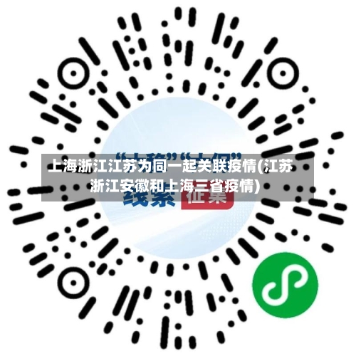 上海浙江江苏为同一起关联疫情(江苏浙江安徽和上海三省疫情)