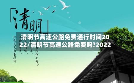 清明节高速公路免费通行时间2022/清明节高速公路免费吗?2022