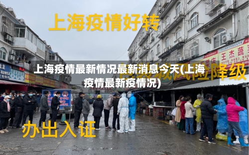 上海疫情最新情况最新消息今天(上海疫情最新疫情况)
