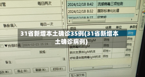 31省新增本土确诊35例(31省新增本土确诊病例)-第2张图片