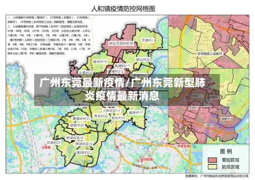 广州东莞最新疫情/广州东莞新型肺炎疫情最新消息-第2张图片