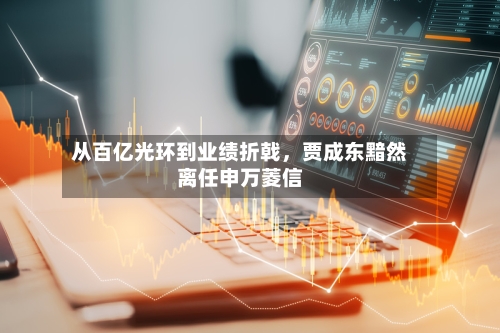 从百亿光环到业绩折戟，贾成东黯然离任申万菱信-第2张图片