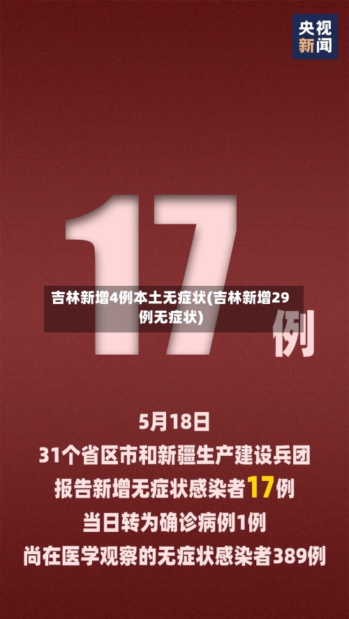 吉林新增4例本土无症状(吉林新增29例无症状)