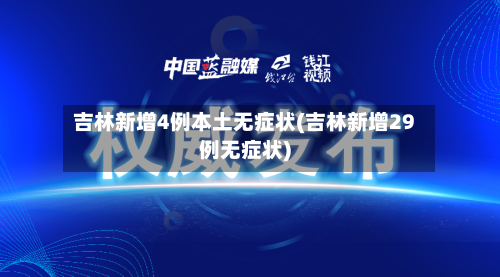 吉林新增4例本土无症状(吉林新增29例无症状)-第3张图片