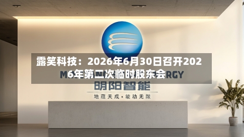 露笑科技：2026年6月30日召开2026年第二次临时股东会
