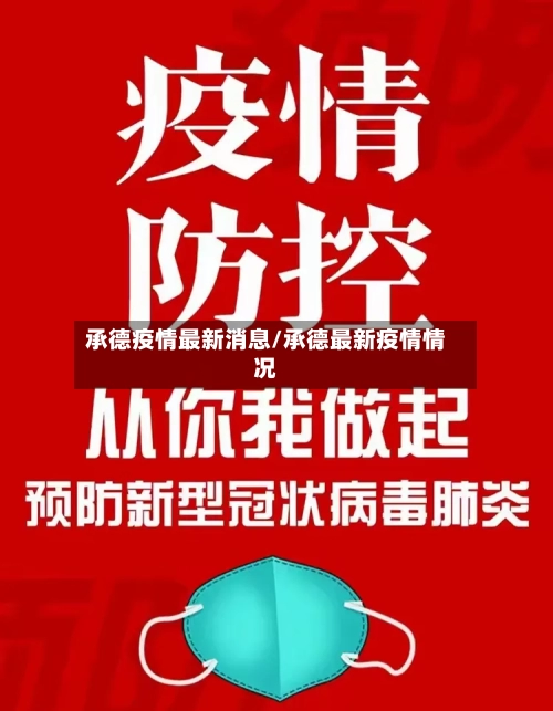 承德疫情最新消息/承德最新疫情情况