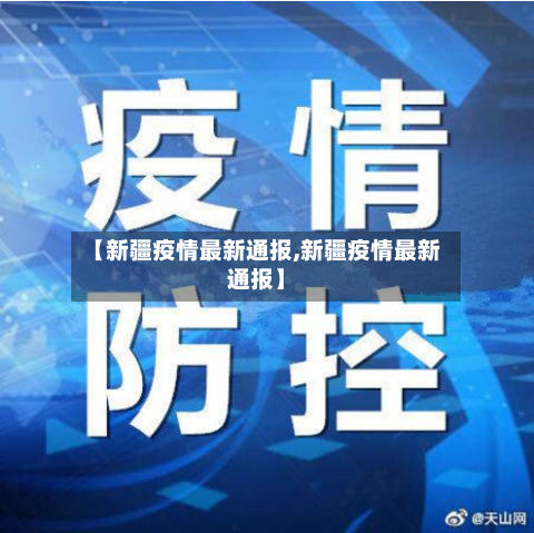 【新疆疫情最新通报,新疆疫情最新通报】-第2张图片