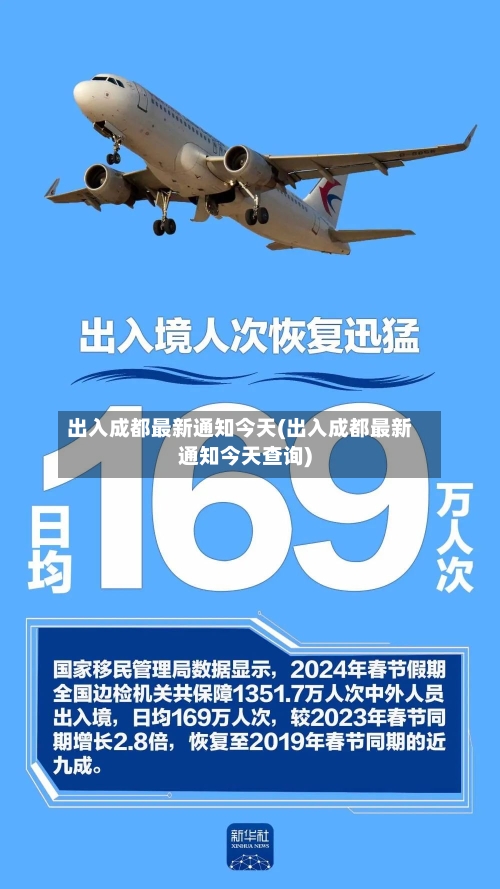 出入成都最新通知今天(出入成都最新通知今天查询)