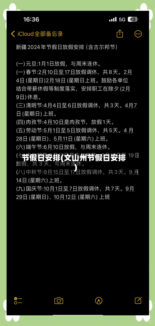 节假日安排(文山州节假日安排)-第3张图片