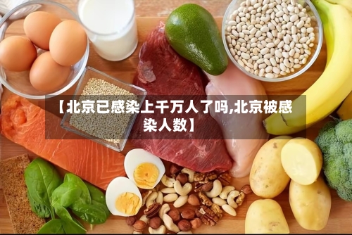 【北京已感染上千万人了吗,北京被感染人数】-第2张图片