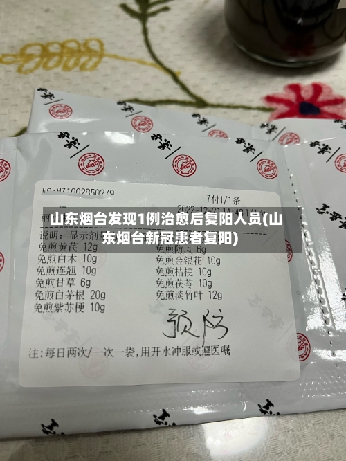 山东烟台发现1例治愈后复阳人员(山东烟台新冠患者复阳)-第2张图片