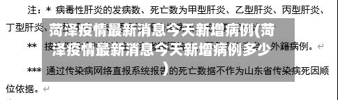 菏泽疫情最新消息今天新增病例(菏泽疫情最新消息今天新增病例多少)-第2张图片