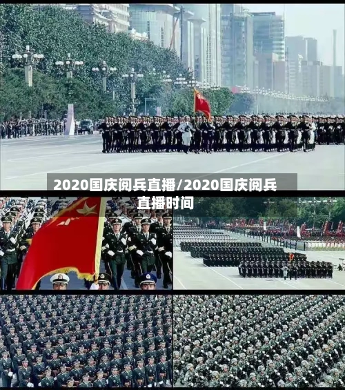 2020国庆阅兵直播/2020国庆阅兵直播时间-第2张图片