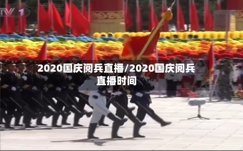 2020国庆阅兵直播/2020国庆阅兵直播时间