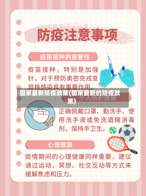 国家最新防疫政策(国家最新的防疫政策)-第3张图片