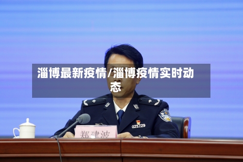 淄博最新疫情/淄博疫情实时动态