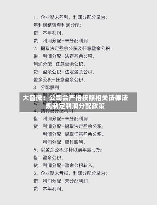大普微：公司会严格按照相关法律法规制定利润分配政策