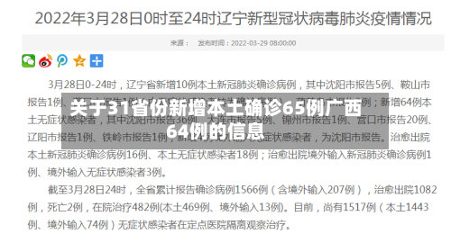 关于31省份新增本土确诊65例广西64例的信息