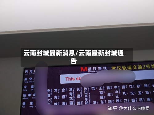 云南封城最新消息/云南最新封城通告-第3张图片