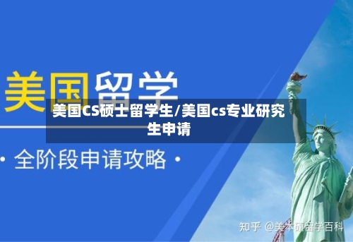 美国CS硕士留学生/美国cs专业研究生申请-第2张图片