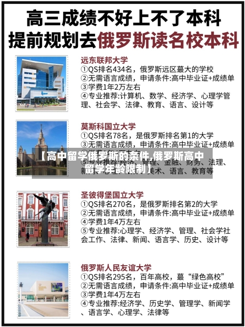 【高中留学俄罗斯的条件,俄罗斯高中留学年龄限制】