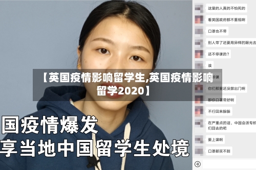 【英国疫情影响留学生,英国疫情影响留学2020】