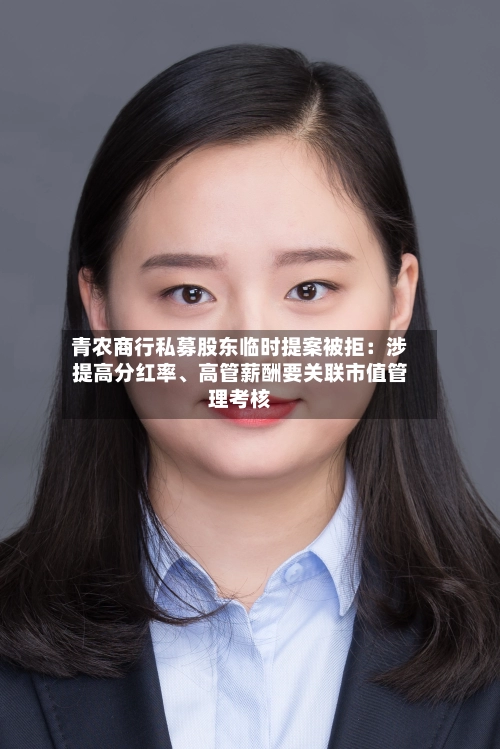 青农商行私募股东临时提案被拒：涉提高分红率、高管薪酬要关联市值管理考核-第2张图片
