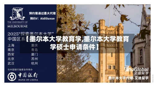 【墨尔本大学教育学,墨尔本大学教育学硕士申请条件】-第2张图片