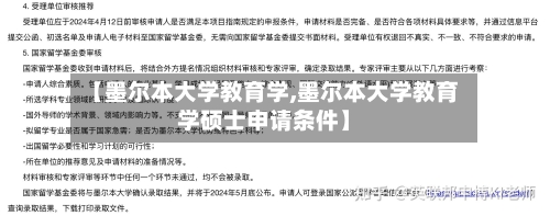 【墨尔本大学教育学,墨尔本大学教育学硕士申请条件】