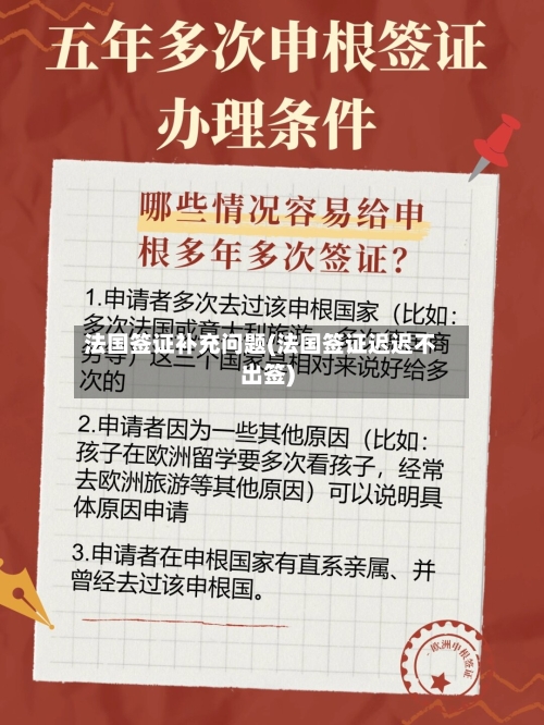 法国签证补充问题(法国签证迟迟不出签)-第2张图片