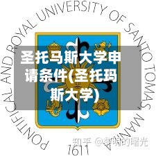 圣托马斯大学申请条件(圣托玛斯大学)