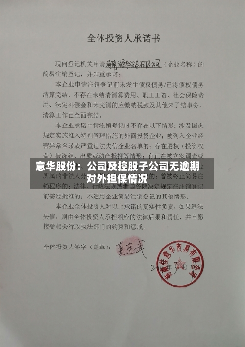 意华股份：公司及控股子公司无逾期对外担保情况-第3张图片